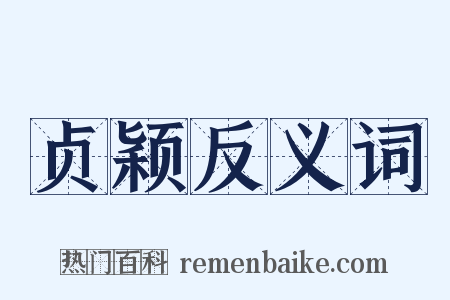 贞颖反义词是什么意思的图片